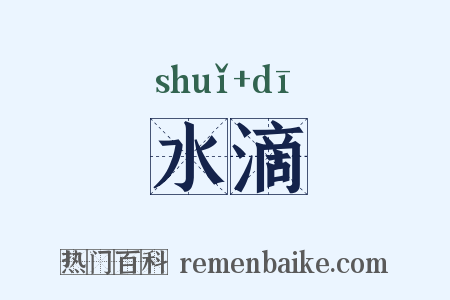 水滴是什么意思的图片